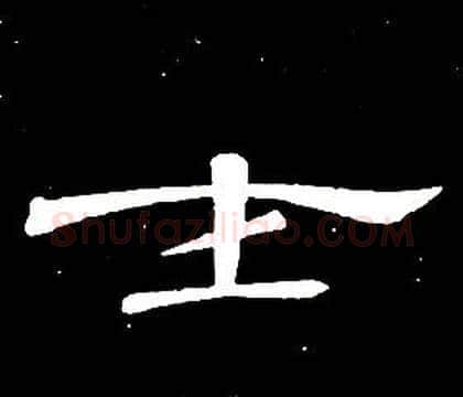士字席夔毛笔隶书书法写法,摘自千字文