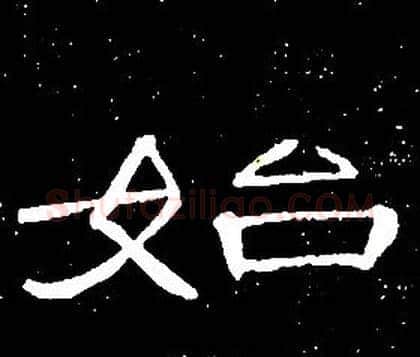 始字席夔毛笔隶书书法写法,摘自千字文