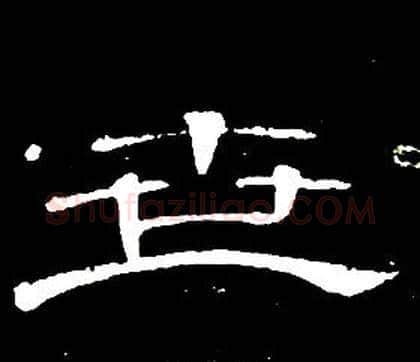 世字席夔毛笔隶书书法写法,摘自千字文