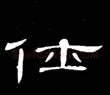 仕字席夔毛笔隶书书法写法,摘自千字文