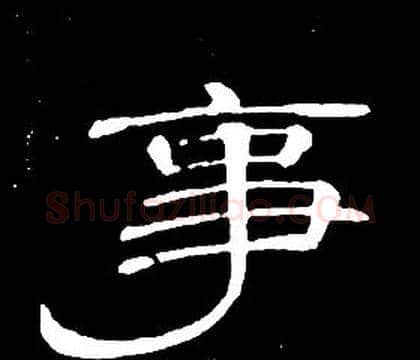 事字席夔毛笔隶书书法写法,摘自千字文
