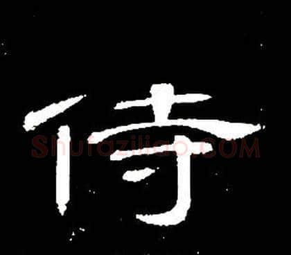 侍字席夔毛笔隶书书法写法,摘自千字文