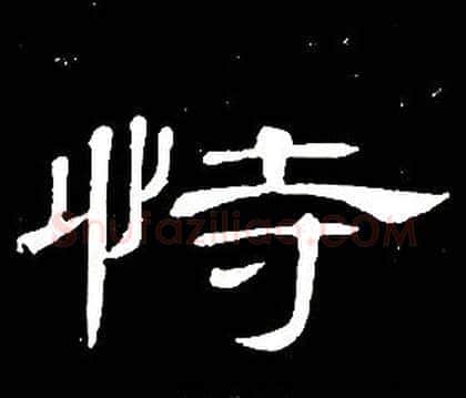 恃字席夔毛笔隶书书法写法,摘自千字文