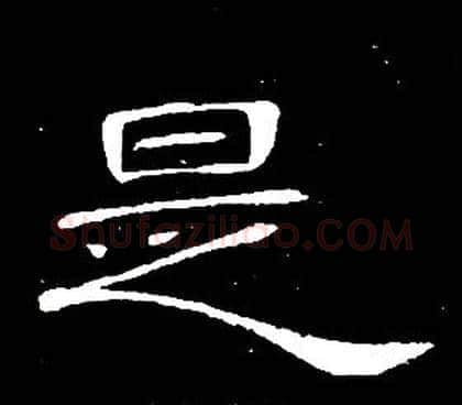 是字席夔毛笔隶书书法写法,摘自千字文