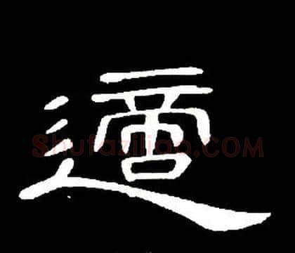 適字席夔毛笔隶书书法写法,摘自千字文