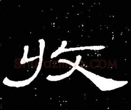 收字席夔毛笔隶书书法写法,摘自千字文