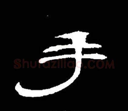 手字席夔毛笔隶书书法写法,摘自千字文