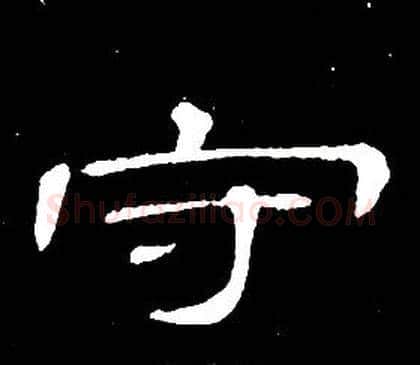 守字席夔毛笔隶书书法写法,摘自千字文