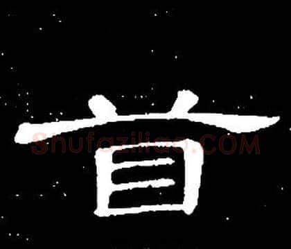 首字席夔毛笔隶书书法写法,摘自千字文