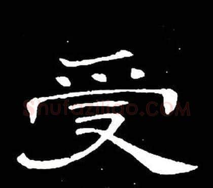 受字席夔毛笔隶书书法写法,摘自千字文
