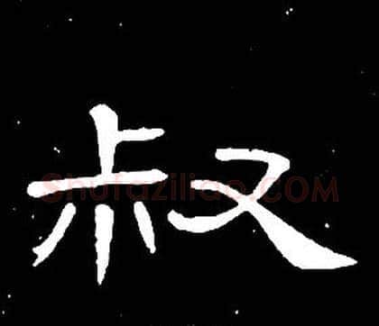 叔字席夔毛笔隶书书法写法,摘自千字文