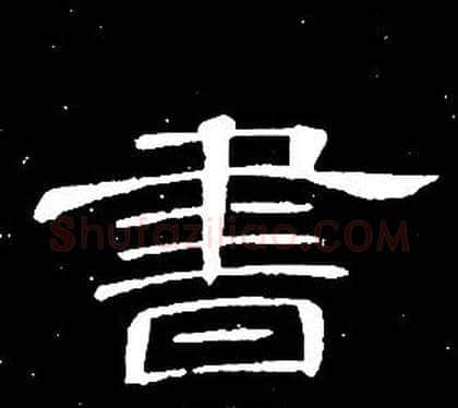 書字席夔毛笔隶书书法写法,摘自千字文