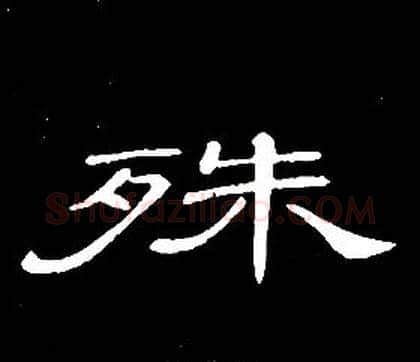 殊字席夔毛笔隶书书法写法,摘自千字文