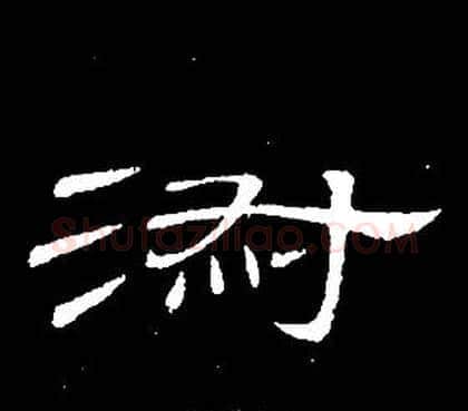 淑字席夔毛笔隶书书法写法,摘自千字文