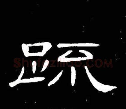 疏字席夔毛笔隶书书法写法,摘自千字文