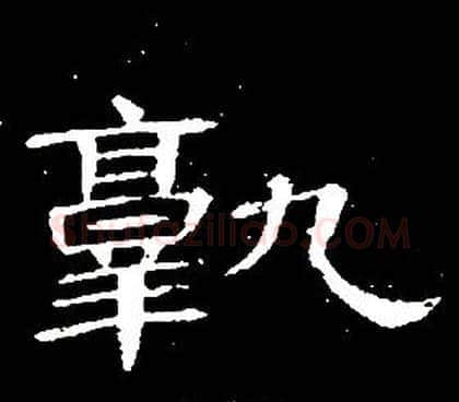 孰字席夔毛笔隶书书法写法,摘自千字文
