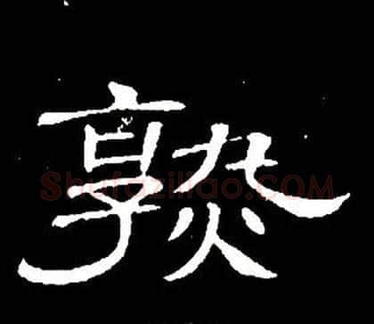 熟字席夔毛笔隶书书法写法,摘自千字文