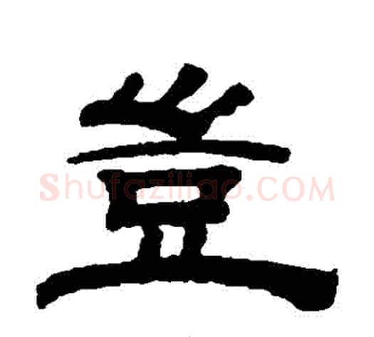 豈字钱泳毛笔隶书书法写法,摘自钱泳毛笔隶书书法作品
