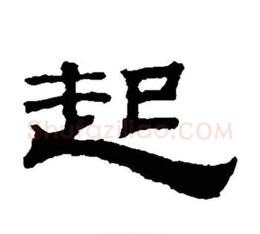 起字钱泳毛笔隶书书法写法,摘自钱泳毛笔隶书书法作品