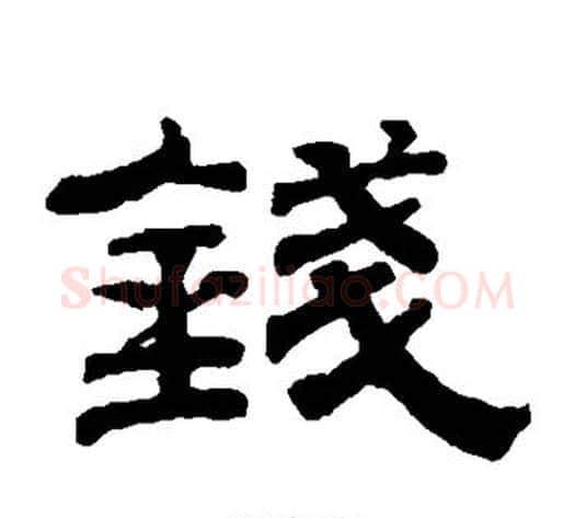 钱字钱泳毛笔隶书书法写法,摘自钱泳毛笔隶书书法作品
