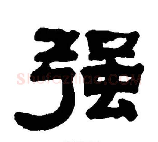 强字钱泳毛笔隶书书法写法,摘自钱泳毛笔隶书书法作品