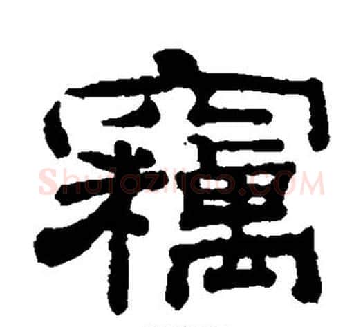 窃字钱泳毛笔隶书书法写法,摘自钱泳毛笔隶书书法作品