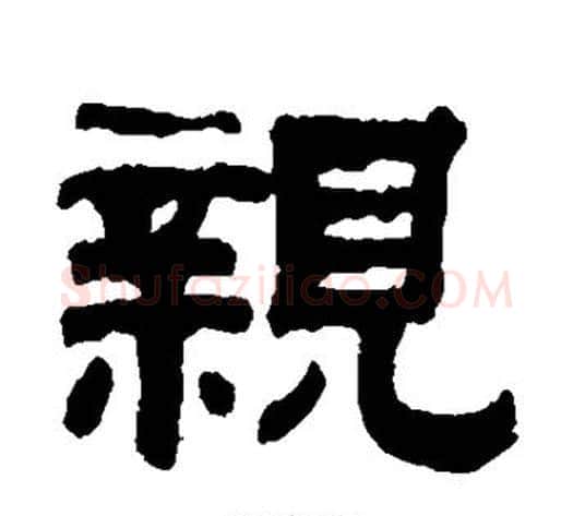 亲字钱泳毛笔隶书书法写法,摘自钱泳毛笔隶书书法作品