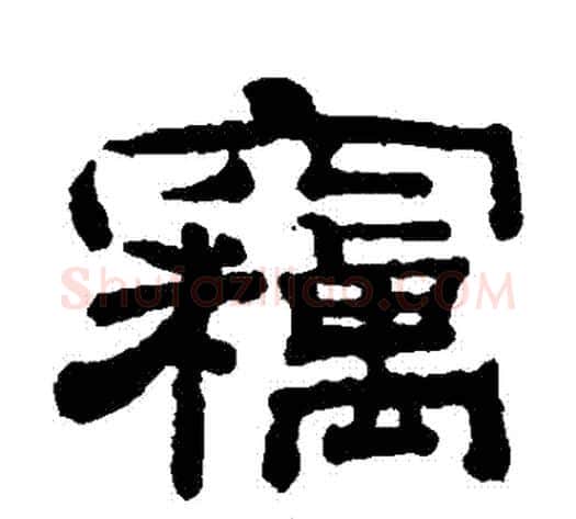 竊字钱泳毛笔隶书书法写法,摘自钱泳毛笔隶书书法作品