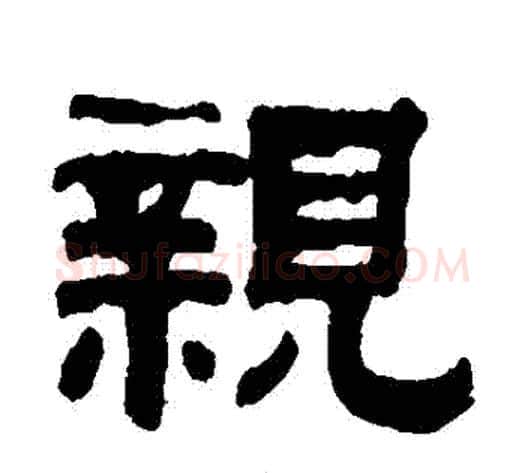 親字钱泳毛笔隶书书法写法,摘自钱泳毛笔隶书书法作品