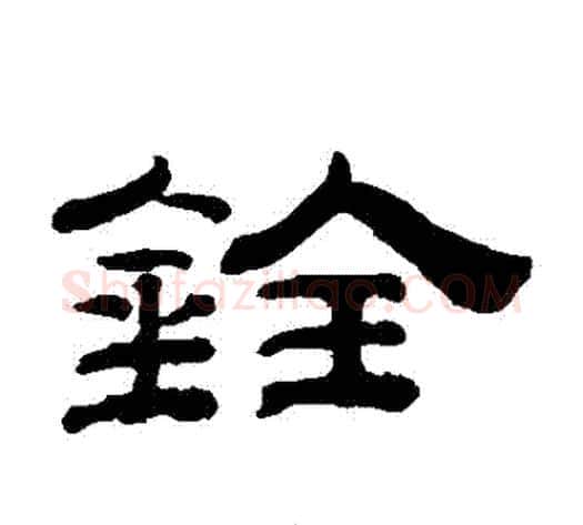 銓字钱泳毛笔隶书书法写法,摘自钱泳毛笔隶书书法作品