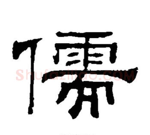 儒字钱泳毛笔隶书书法写法,摘自钱泳毛笔隶书书法作品
