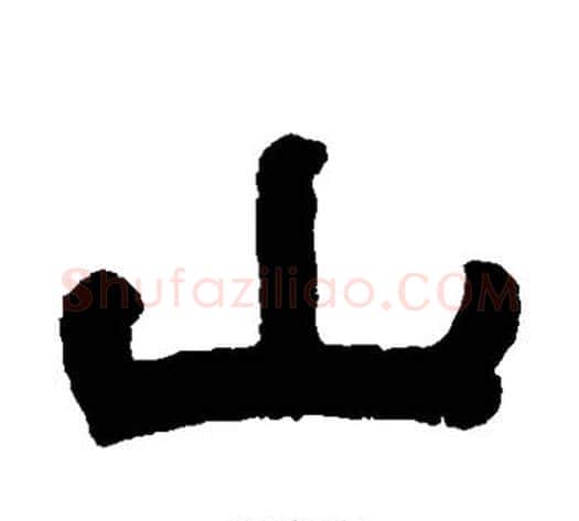 山字钱泳毛笔隶书书法写法,摘自钱泳毛笔隶书书法作品