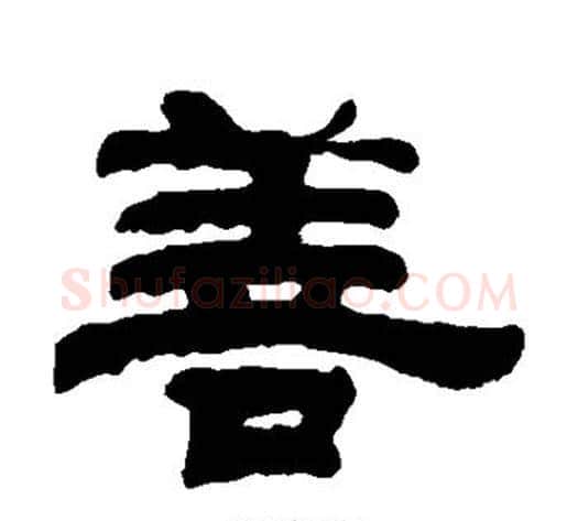善字钱泳毛笔隶书书法写法,摘自钱泳毛笔隶书书法作品