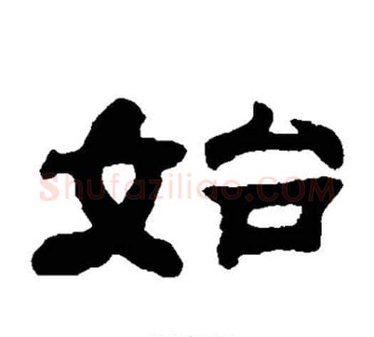 始字钱泳毛笔隶书书法写法,摘自钱泳毛笔隶书书法作品