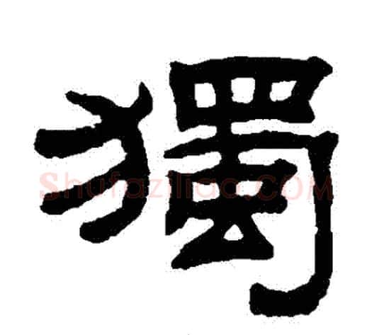 獨字钱泳毛笔隶书书法写法,摘自钱泳毛笔隶书书法作品