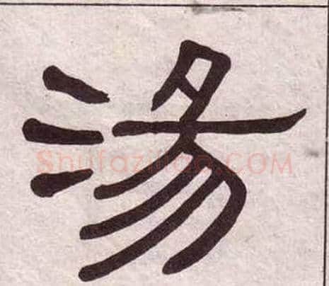 湯字黄葆戉毛笔隶书书法写法,摘自千字文