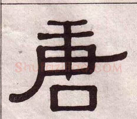 唐字黄葆戉毛笔隶书书法写法,摘自千字文