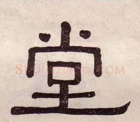 堂字黄葆戉毛笔隶书书法写法,摘自千字文