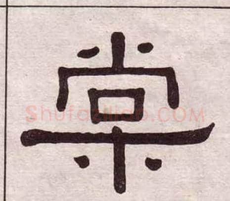 棠字黄葆戉毛笔隶书书法写法,摘自千字文