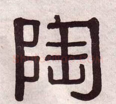 陶字黄葆戉毛笔隶书书法写法,摘自千字文