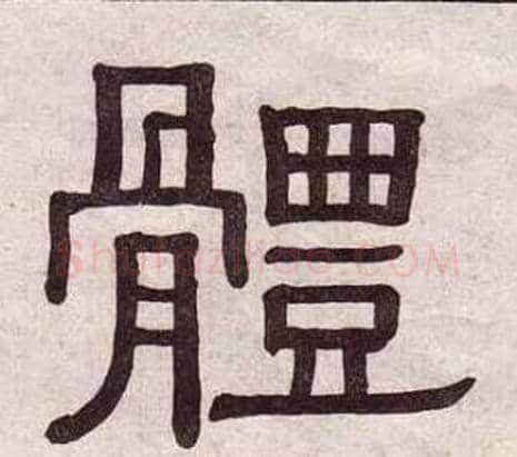 體字黄葆戉毛笔隶书书法写法,摘自千字文