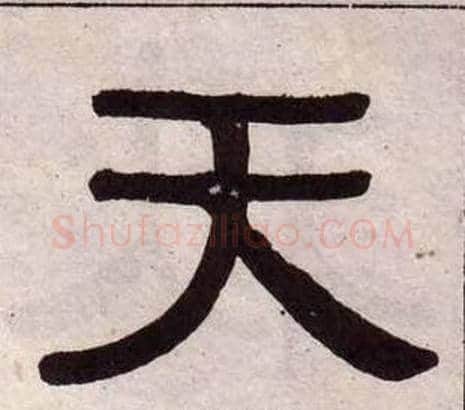 天字黄葆戉毛笔隶书书法写法,摘自千字文