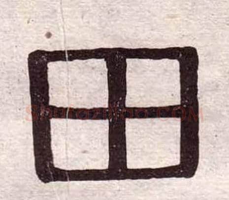 田字黄葆戉毛笔隶书书法写法,摘自千字文