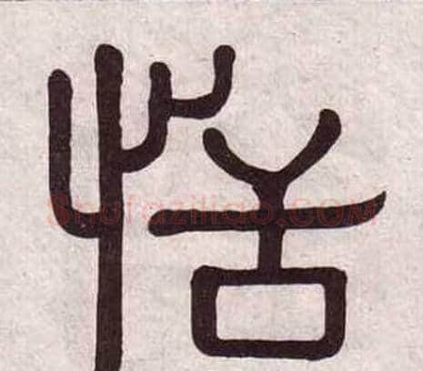 恬字黄葆戉毛笔隶书书法写法,摘自千字文