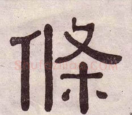 條字黄葆戉毛笔隶书书法写法,摘自千字文