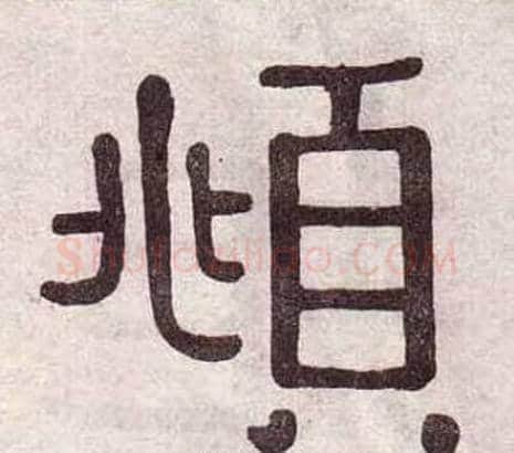 頫字黄葆戉毛笔隶书书法写法,摘自千字文