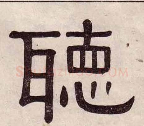 聽字黄葆戉毛笔隶书书法写法,摘自千字文
