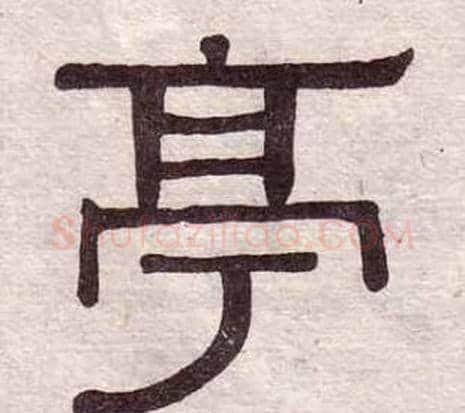 亭字黄葆戉毛笔隶书书法写法,摘自千字文