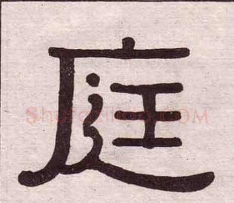 庭字黄葆戉毛笔隶书书法写法,摘自千字文