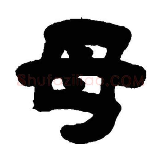 母字吴让之毛笔隶书书法写法,摘自吴让之毛笔隶书书法作品